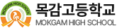 목감고등학교