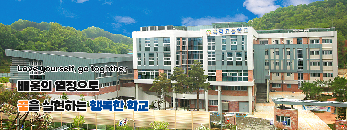 Love yourself, go together  배움의 열정으로 꿈을 실현하는 행복한 학교